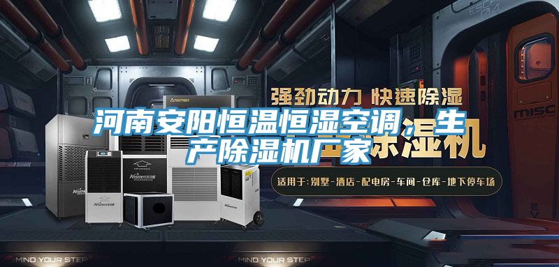 河南安陽恒溫恒濕空調，生產草莓视频污污污污廠家
