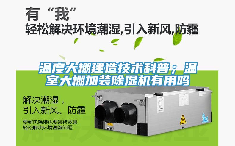 溫度大棚建造技術科普；溫室大棚加裝草莓视频污污污污有用嗎