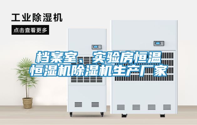 檔案室、實驗房恒溫恒濕機草莓视频污污污污生產廠家