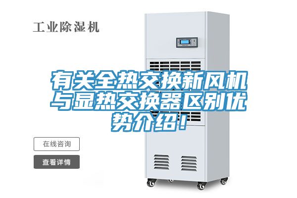 有關全熱交換新風機與顯熱交換器區別優勢介紹！