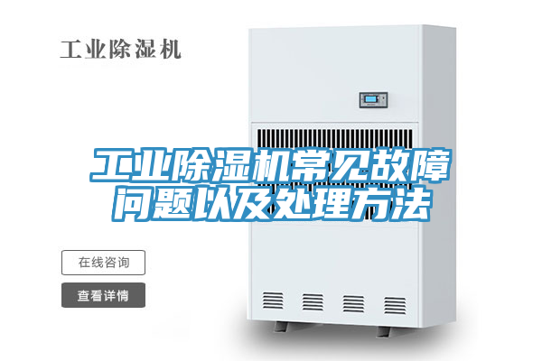 工業草莓视频污污污污常見故障問題以及處理方法