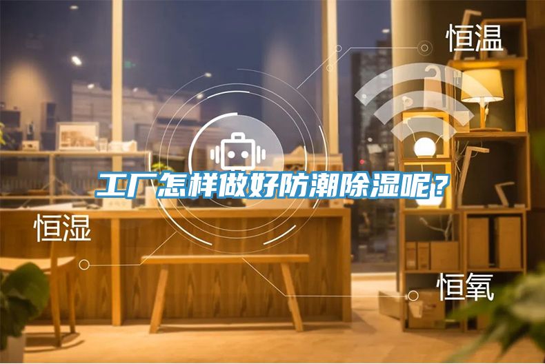 工廠怎樣做好防潮除濕呢？