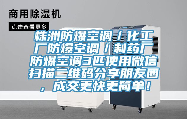 株洲防爆空調／化工廠防爆空調／製藥廠防爆空調3匹使用微信掃描二維碼分享朋友圈，成交更快更簡單！