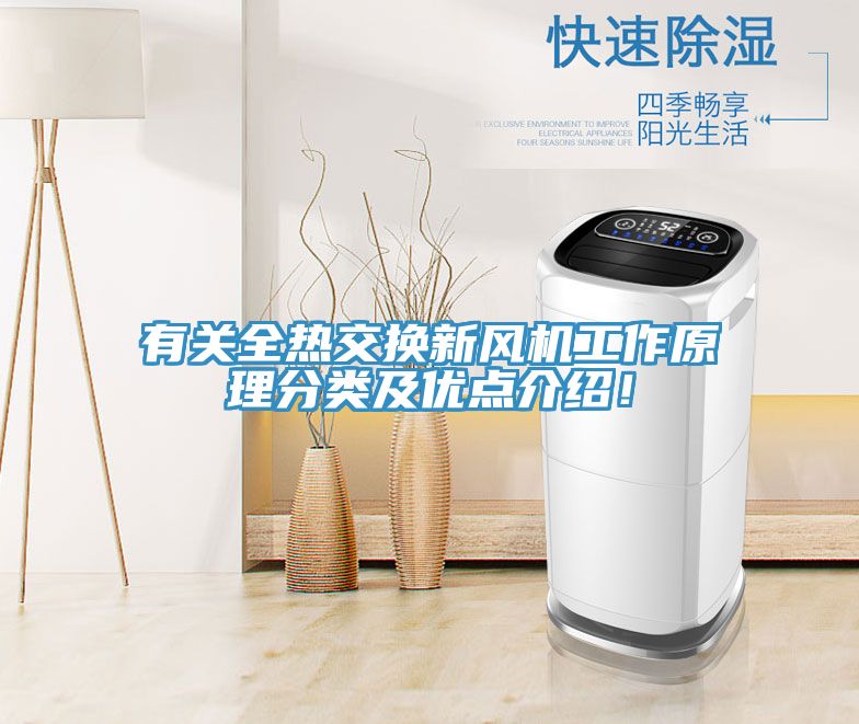 有關全熱交換新風機工作原理分類及優點介紹！