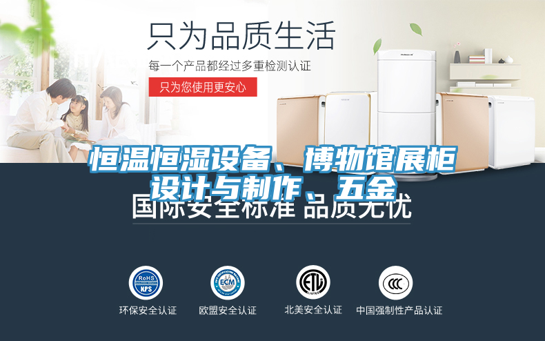 恒溫恒濕設備、博物館展櫃設計與製作、五金