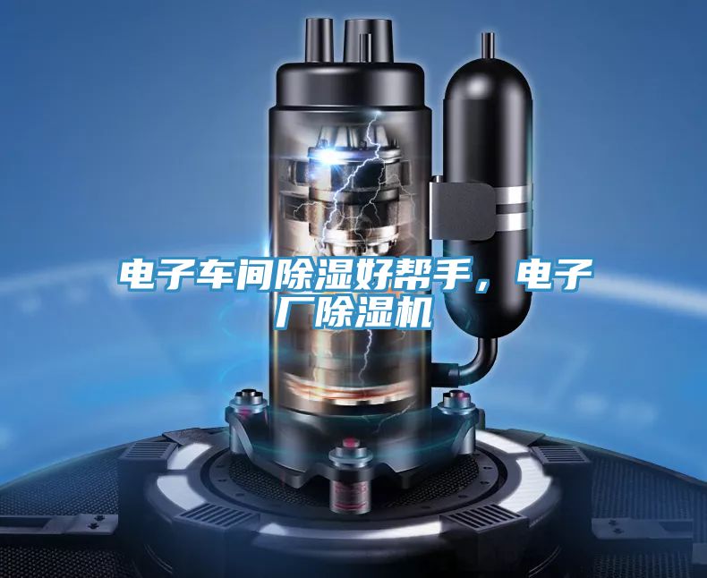 電子車間除濕好幫手，電子廠草莓视频污污污污