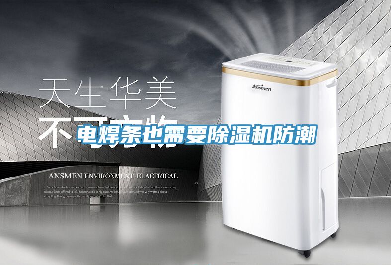 電焊條也需要草莓视频污污污污防潮