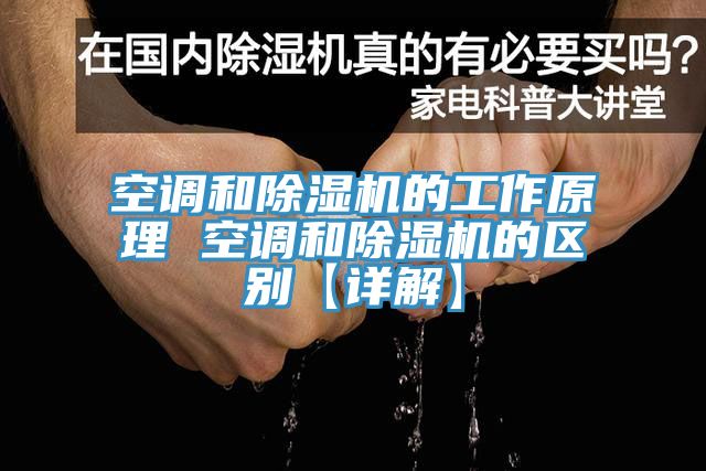 空調和草莓视频污污污污的工作原理 空調和草莓视频污污污污的區別【詳解】