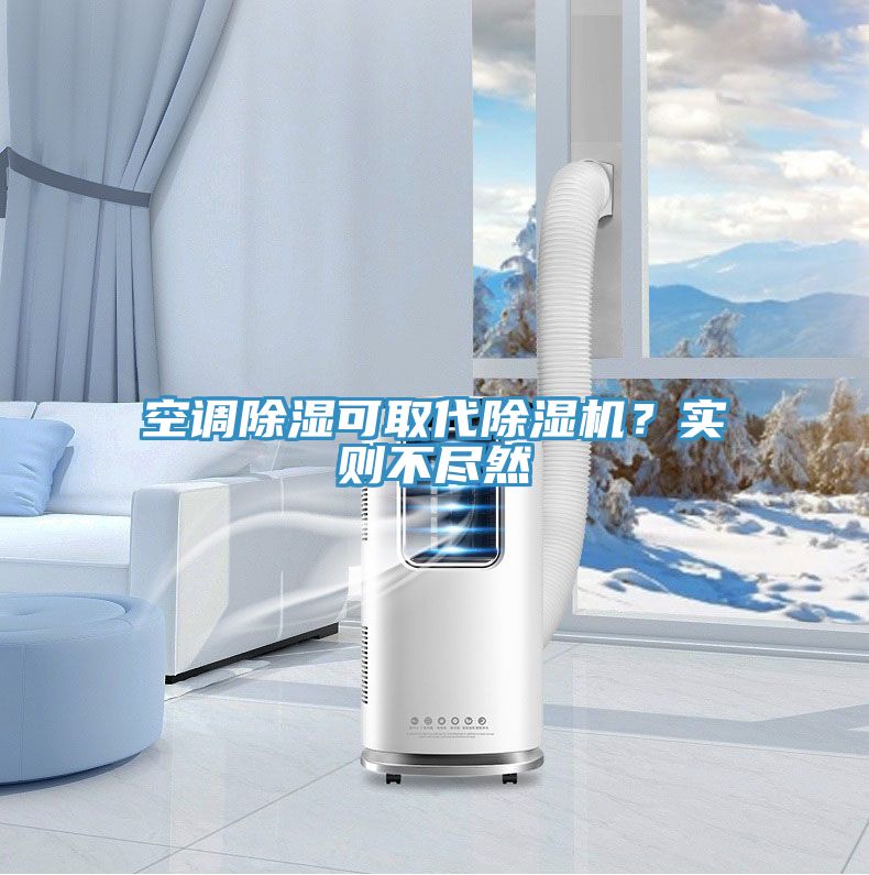 空調除濕可取代草莓视频污污污污？實則不盡然
