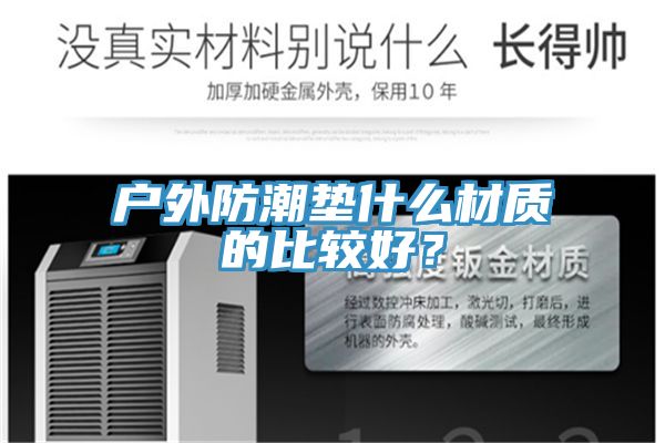 戶外防潮墊什麽材質的比較好？