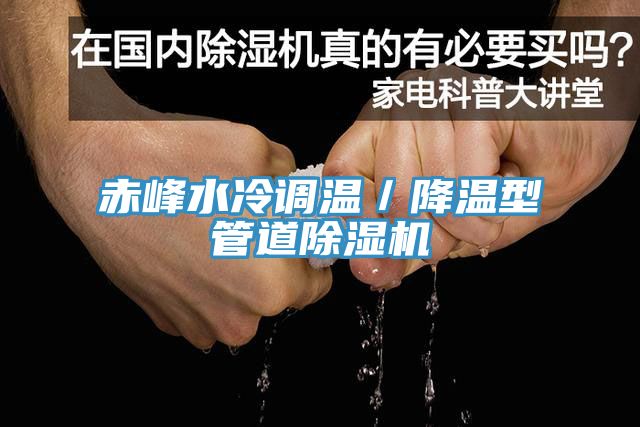 赤峰水冷調溫／降溫型管道草莓视频污污污污