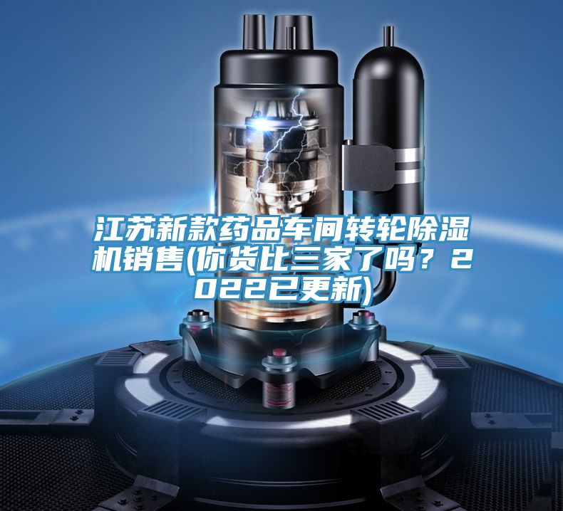 江蘇新款藥品車間轉輪草莓视频污污污污銷售(你貨比三家了嗎？2022已更新)