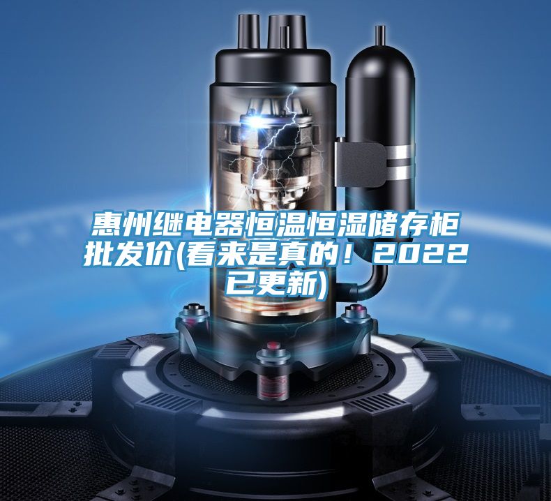 惠州繼電器恒溫恒濕儲存櫃批發價(看來是真的！2022已更新)
