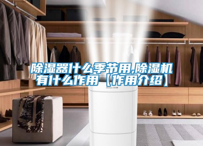 除濕器什麽季節用,草莓视频污污污污有什麽作用【作用介紹】