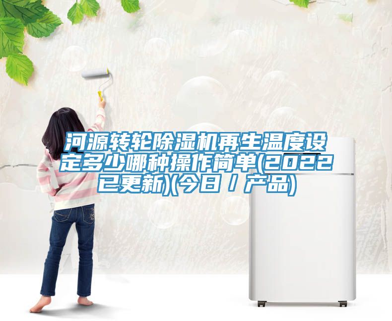河源轉輪草莓视频污污污污再生溫度設定多少哪種操作簡單(2022已更新)(今日／產品)