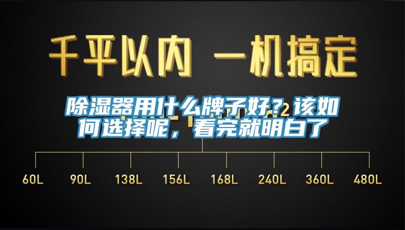 除濕器用什麽牌子好？該如何選擇呢，看完就明白了