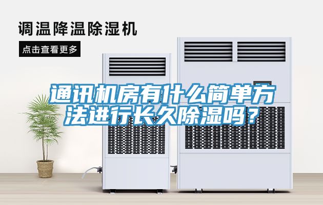 通訊機房有什麽簡單方法進行長久除濕嗎？