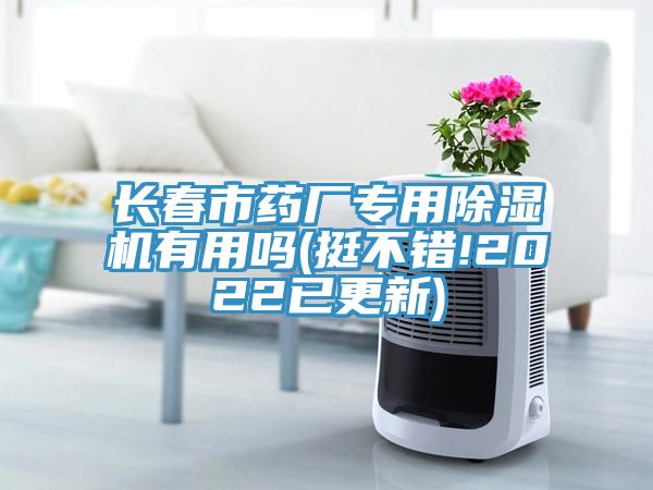 長春市藥廠專用草莓视频污污污污有用嗎(挺不錯!2022已更新)