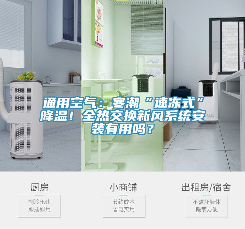 通用空氣：寒潮“速凍式”降溫！全熱交換新風係統安裝有用嗎？