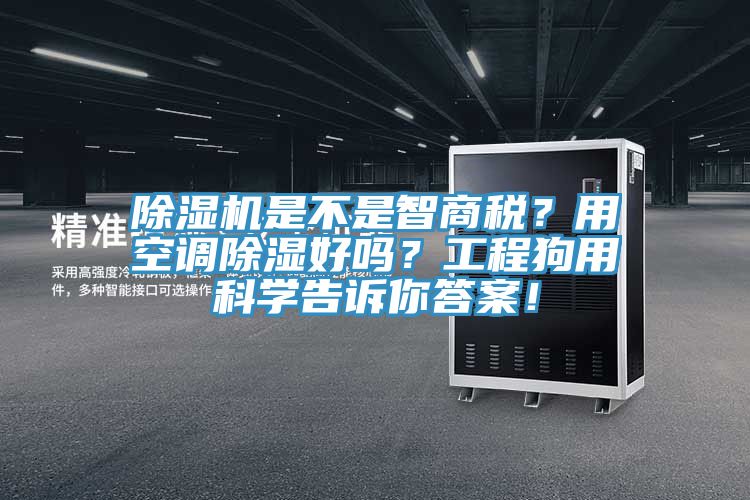 草莓视频污污污污是不是智商稅？用空調除濕好嗎？工程狗用科學告訴你答案！