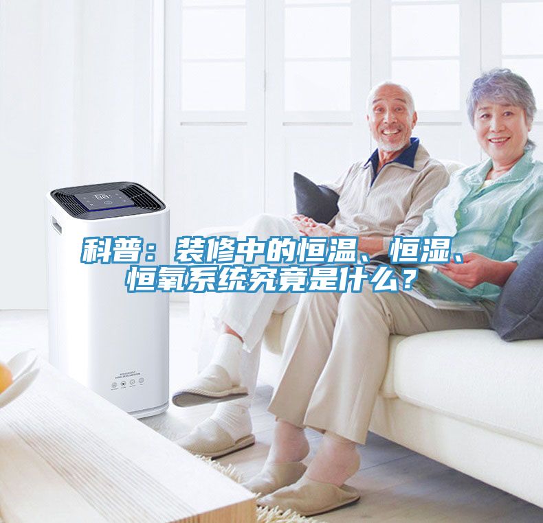 科普：裝修中的恒溫、恒濕、恒氧係統究竟是什麽？